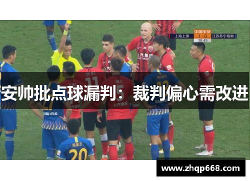 安帅批点球漏判：裁判偏心需改进