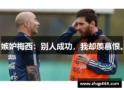 嫉妒梅西：别人成功，我却羡慕恨。