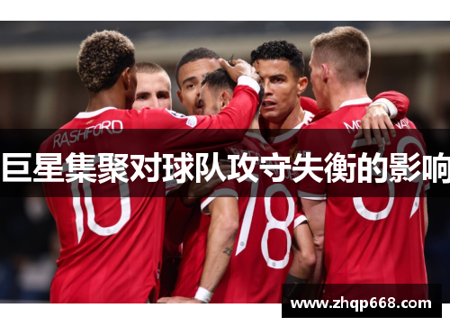 巨星集聚对球队攻守失衡的影响