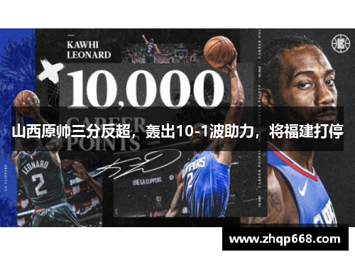 山西原帅三分反超，轰出10-1波助力，将福建打停