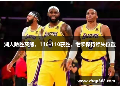 湖人险胜灰熊，116-110获胜，继续保持领先位置