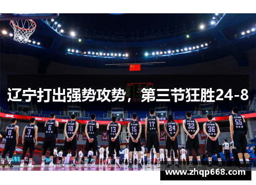 辽宁打出强势攻势，第三节狂胜24-8