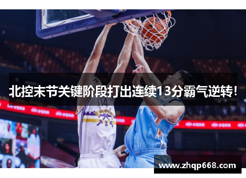 北控末节关键阶段打出连续13分霸气逆转！