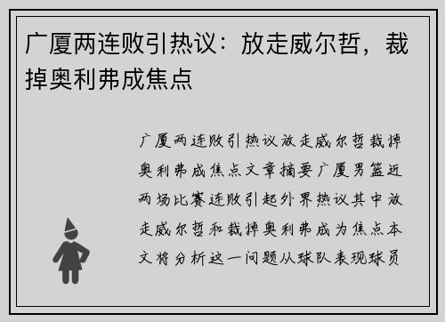 广厦两连败引热议：放走威尔哲，裁掉奥利弗成焦点