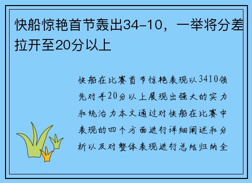 快船惊艳首节轰出34-10，一举将分差拉开至20分以上
