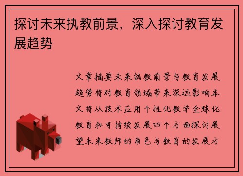 探讨未来执教前景，深入探讨教育发展趋势