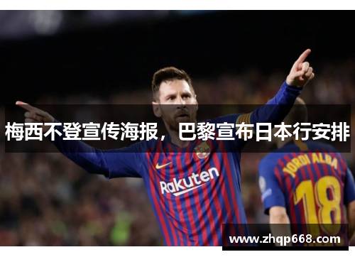 梅西不登宣传海报，巴黎宣布日本行安排