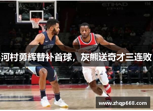 河村勇辉替补首球，灰熊送奇才三连败