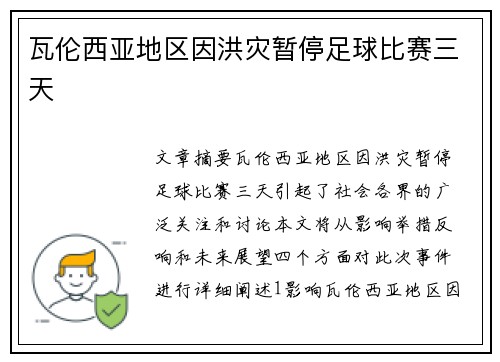 瓦伦西亚地区因洪灾暂停足球比赛三天